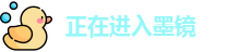 正在进入墨镜